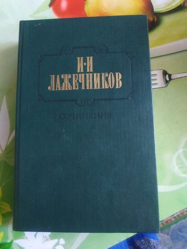 И.И.Лажечников. Сочинения том 2. 1986 год.