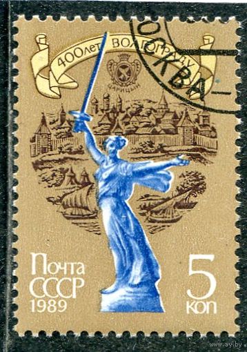 СССР 1989.. 400 лет городу Волгограду