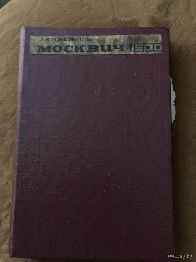 Книга Москвич 2140, 2137, 2734