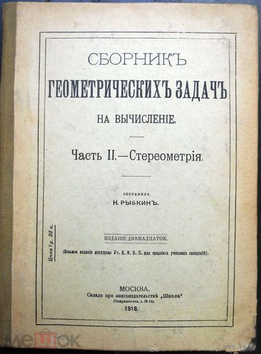 Сборник геометрических задач на вычисление. 1918 Печать Минское реальное училище. Часть 2. Стереометрия.