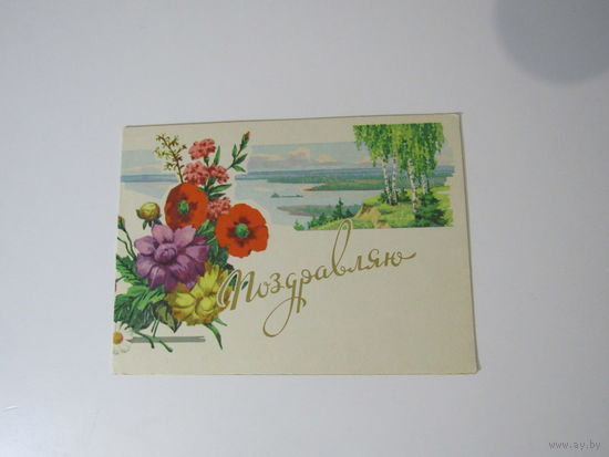 Кузьмин Ю. Поздравляю. 1961. Двойная.