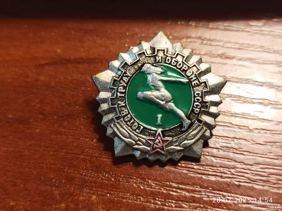 Знак значок Готов к Труду и Обороне СССР ГТО 1-я степень