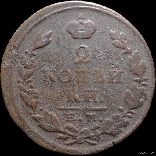 2 копейки 1824 ЕМ ФГ, Нечастая! С 1 Рубля! Смотрите другие лоты!