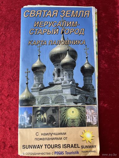 Святая земля. Иерусалим - старый город. Карта паломника