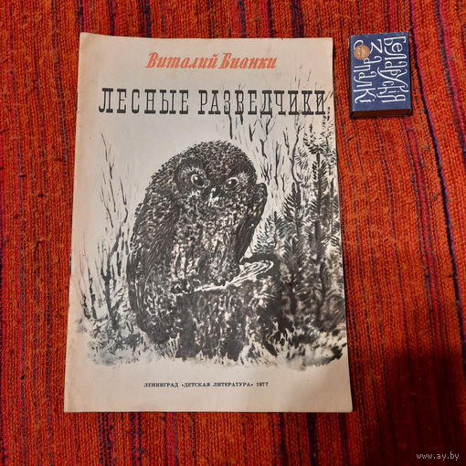 В.Бианки Лесные разведчики, Ленинград 1977г.