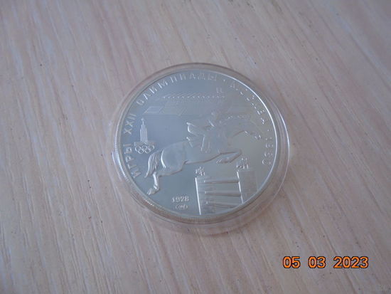 5 рублей СССР 1978 г.в. Конный спорт. ЛМД.