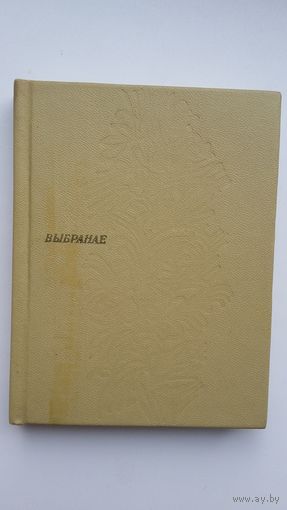 Вера Вярба - Выбранае. 1976 г.