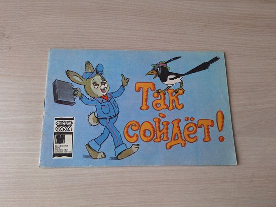 Так сойдёт - фильм-сказка рис. Сазонова 1984