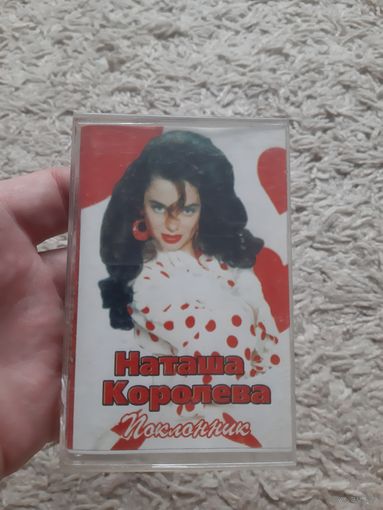 Кассета Наташа Королёва. Поклонник.
