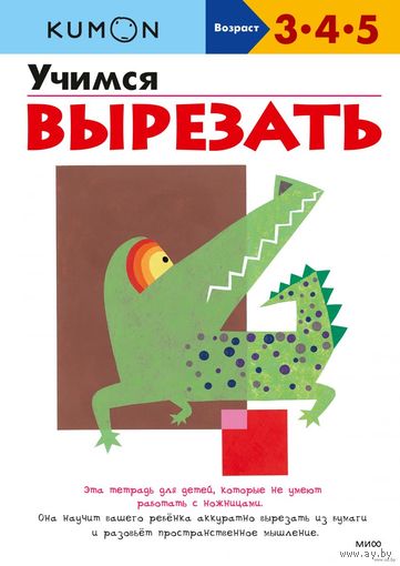 Учимся вырезать. KUMON. Рабочая тетрадь =.=