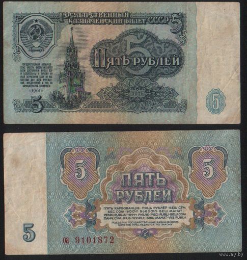 СССР P-224a.4.1 5 рублей 1961 строчная-строчная аа-ке, кз-кт(част.), кх-нв, нг-па(част.), ьс-эя ' оа 9101872 ТОРГ/ВАША ЦЕНА