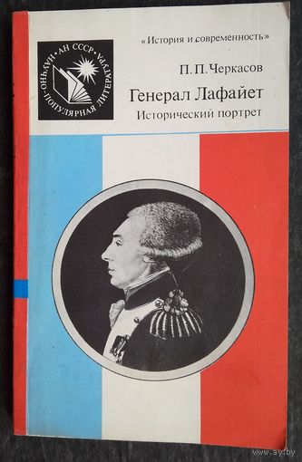Черкасов П. Генерал Лафайет. Исторический портрет.