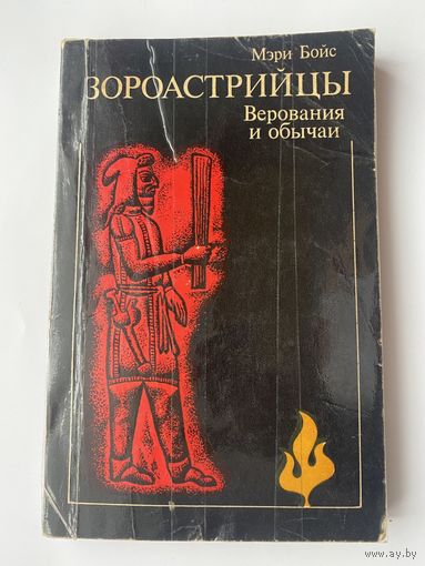 Бойс Мэри.  Зороастрийцы. Верования и обычаи. /Серия "По следам исчезнувших культур Востока"  М: Наука. Главная редакция восточной литературы   1987г.