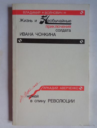 В.Войнович. Жизнь и необычайные приключения солдата Чонкина. А.Аверченко. Дюжина ножей в спину революции