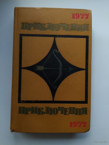 Приключения 1977 // Серия: Стрела