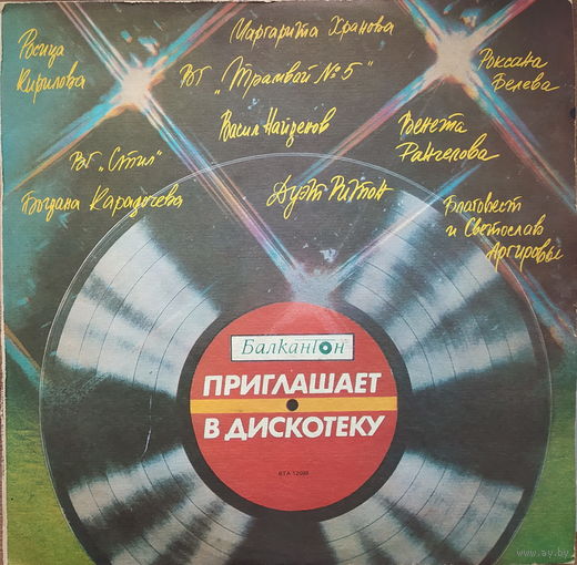 "Балкантон" приглашает в дискотеку