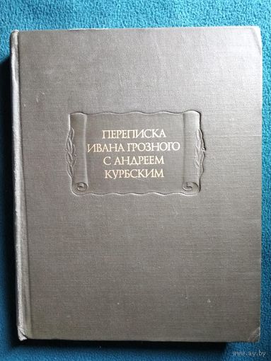 Переписка Ивана Грозного с Андреем Курбским // Серия: Литературные памятники