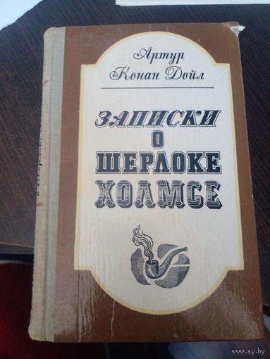 Записки о Шерлоке Холмсе | Дойл Артур Конан