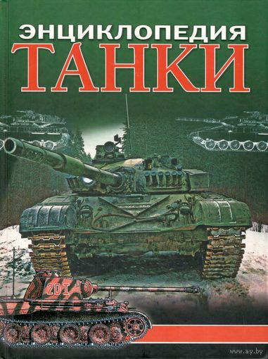 Каторин Ю.Ф. "Танки. Энциклопедия"