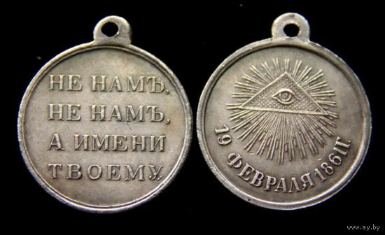 Копия Медаль в честь отмена крепостного права