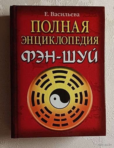 Фэн-шуй полная энциклопедия. Васильева Елена. 2007
