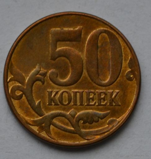 50 копеек 2012 г, М.