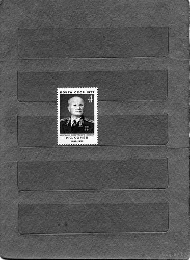 СССР, 1977,   КОНЕВ**, серия 1м,чистая**