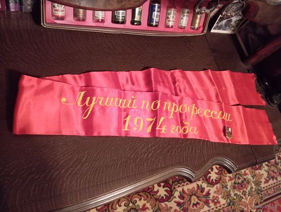 - Лента ЛУЧШЕМУ ПО ПРОФЕССИИ 1974 год и Знак УДАРНИКИК Коммунистического труда