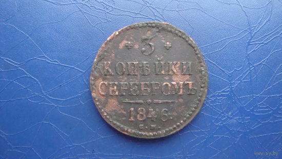 3 копейки 1846 СМ                                                                                                                              (4141)