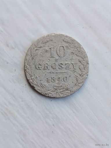 10 грошей 1840 года