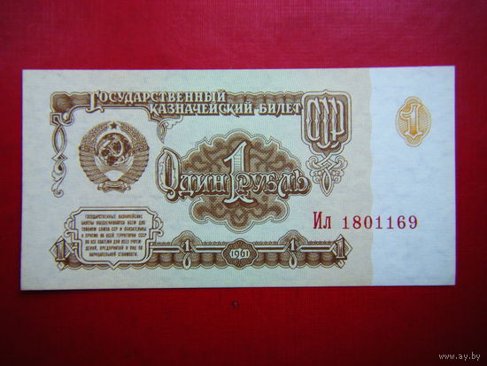 Рубль-1961 г. UNC.