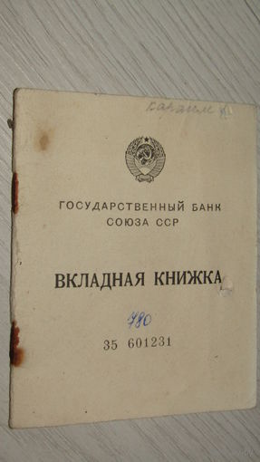 Вкладная книжка. Банк союза сср.