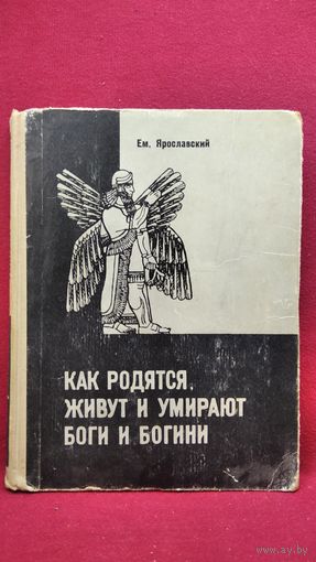 Ем. Ярославский. Как родятся, живут и умирают боги и богини
