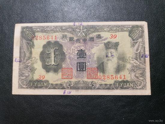 Китай 1 юань 1944 Маньчжоу го (Маньчжурия) империя - Сателлит Японии