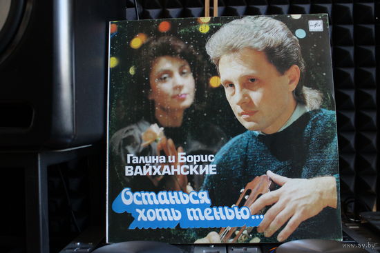 Галина И Борис Вайханские - Останься Хоть Тенью... Песни Б. Вайханского (1991, Vinyl)