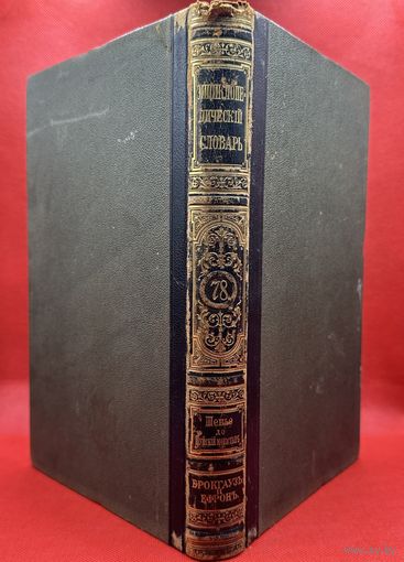 Энциклопедический словарь. Брокгаузъ и Ефронъ. Царская Россия. 1903 год. Том 39а
