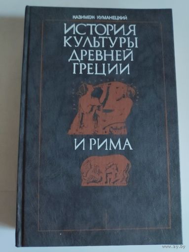 Казимеж Куманецкий. История культуры Древней Греции и Рима.