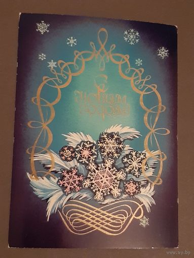 Чистая. С Новым Годом! ГОХ 1980 г.