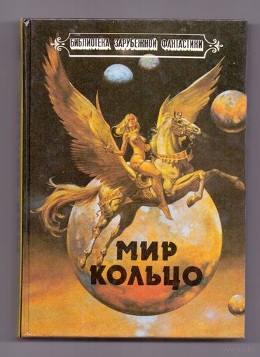 Мир Кольцо Сборник зарубежной фантастики