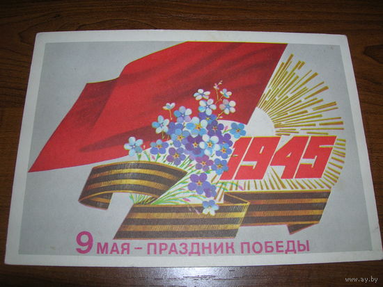 9 Мая праздник Победы Савин 1981 год чистая