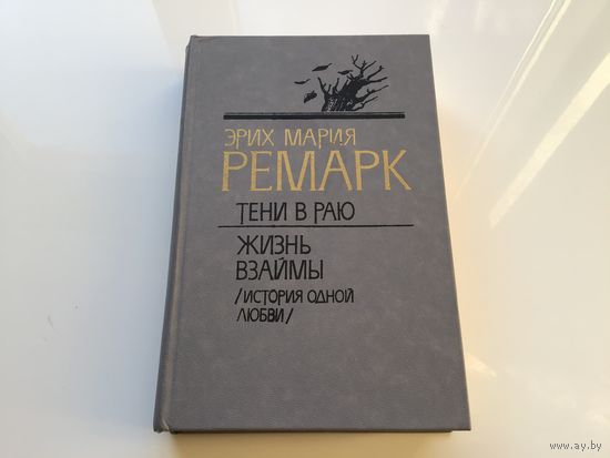 Эрих Мария Ремарк.	"Тени в раю. Жизнь взаймы".