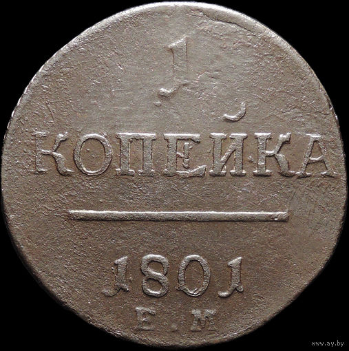 1 копейка 1801 ЕМ, Отличная! С 1 Рубля! Смотрите другие лоты!