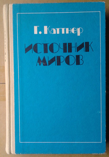 Г. Каттнер "Источник миров"
