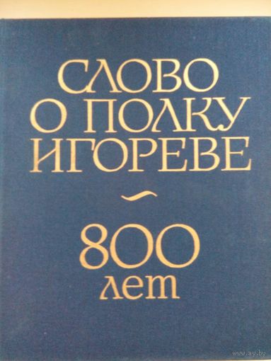 Слово о полке Игоре. Москва 1986