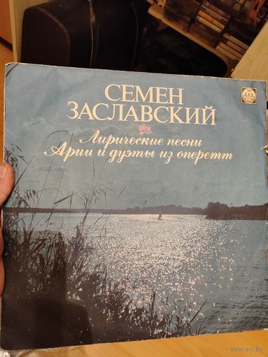 Пластинка Семен Заславский Лирические песни