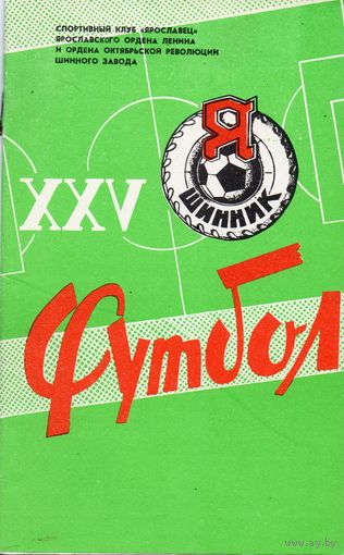 Футбол 1982. Ярославль.
