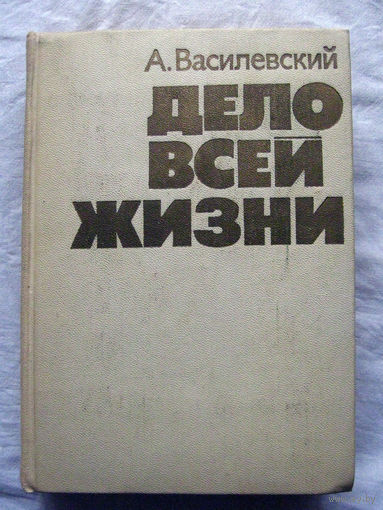 25-34 А. Василевский Дело всей жизни Издание второе Политиздат Москва 1976