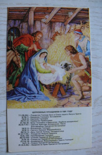 Календарик, 1991, Православный календарь.