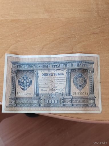 1 рубль 1898 г. Шипов - Морозов