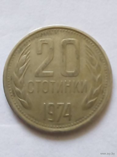 Болгария.20 стотинок 1974 г.(2)